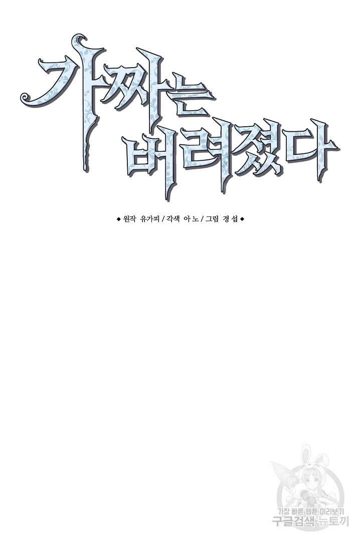 가짜는 버려졌다 7화 8