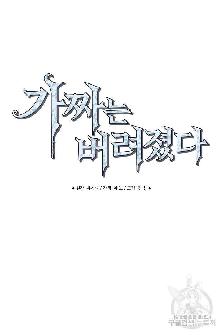 가짜는 버려졌다 17화 8