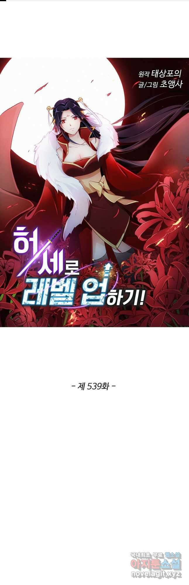 허세로 레벨업 하기! 539화 1