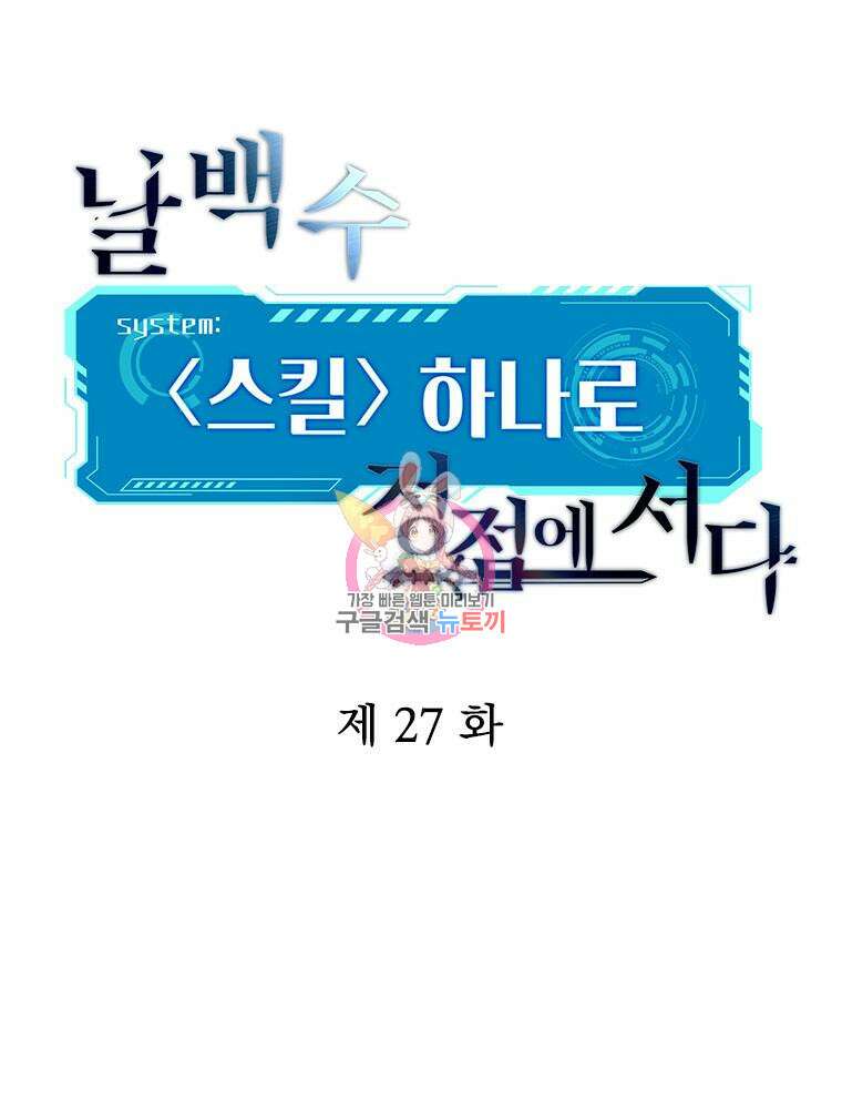 날백수, 스킬 하나로 정점에 서다 27화 1
