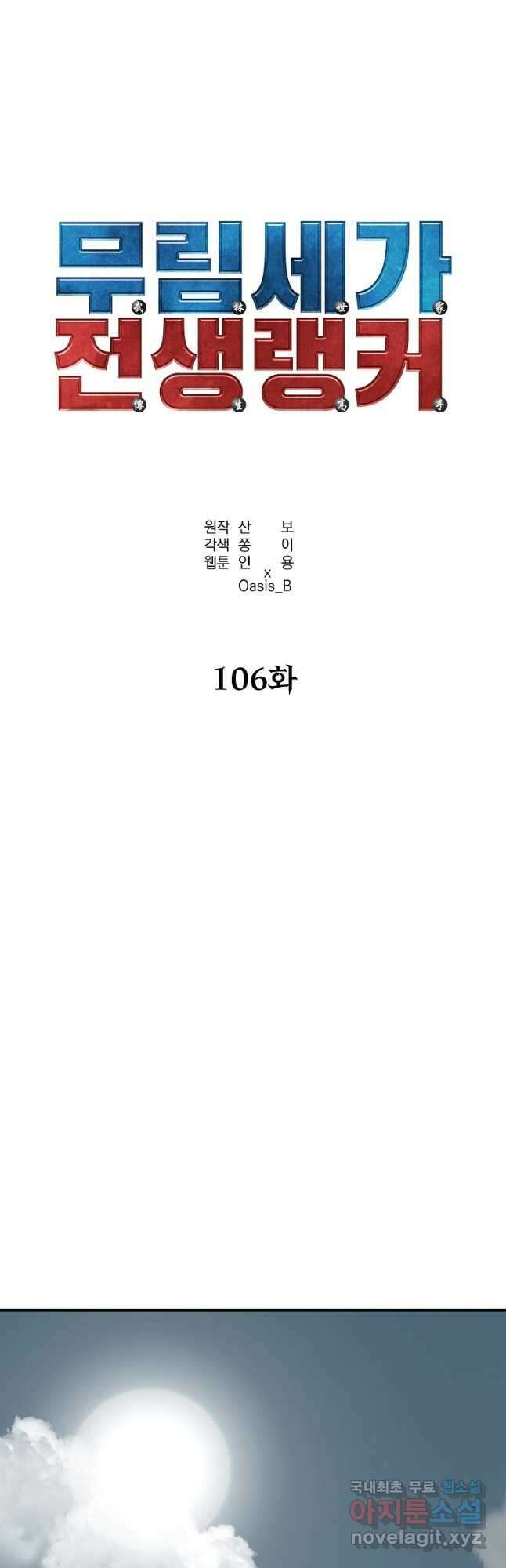 무림세가 전생랭커 106화 10