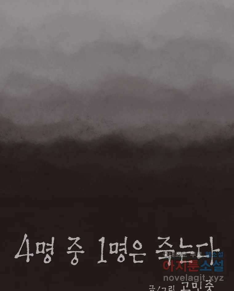 4명 중 1명은 죽는다 61화 희생양 (4) 11