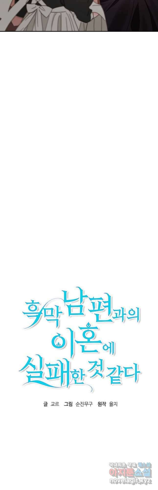 흑막 남편과의 이혼에 실패한 것 같다 63화 8