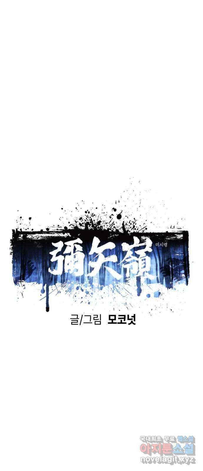 미시령 133화 발이부중-35- 파국(5) 1