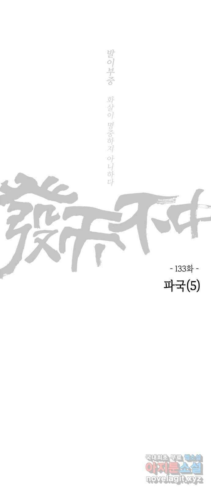 미시령 133화 발이부중-35- 파국(5) 2