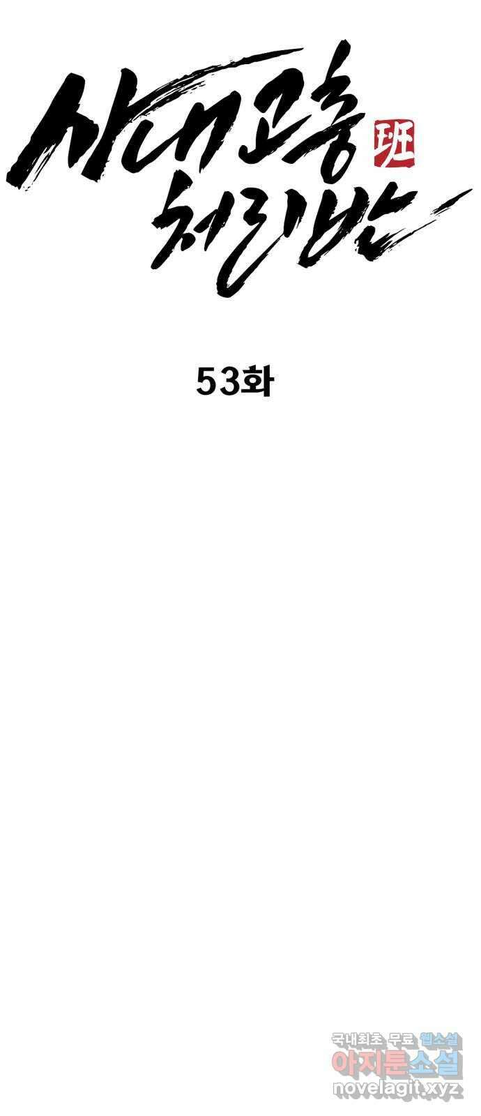 사내고충처리반 53화 43