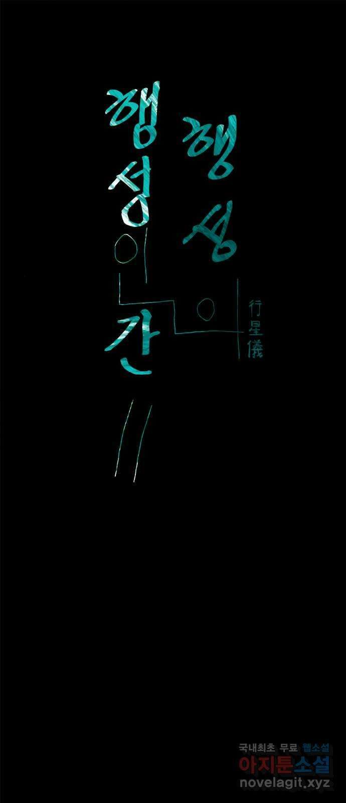 행성인간2: 행성의 48화 1