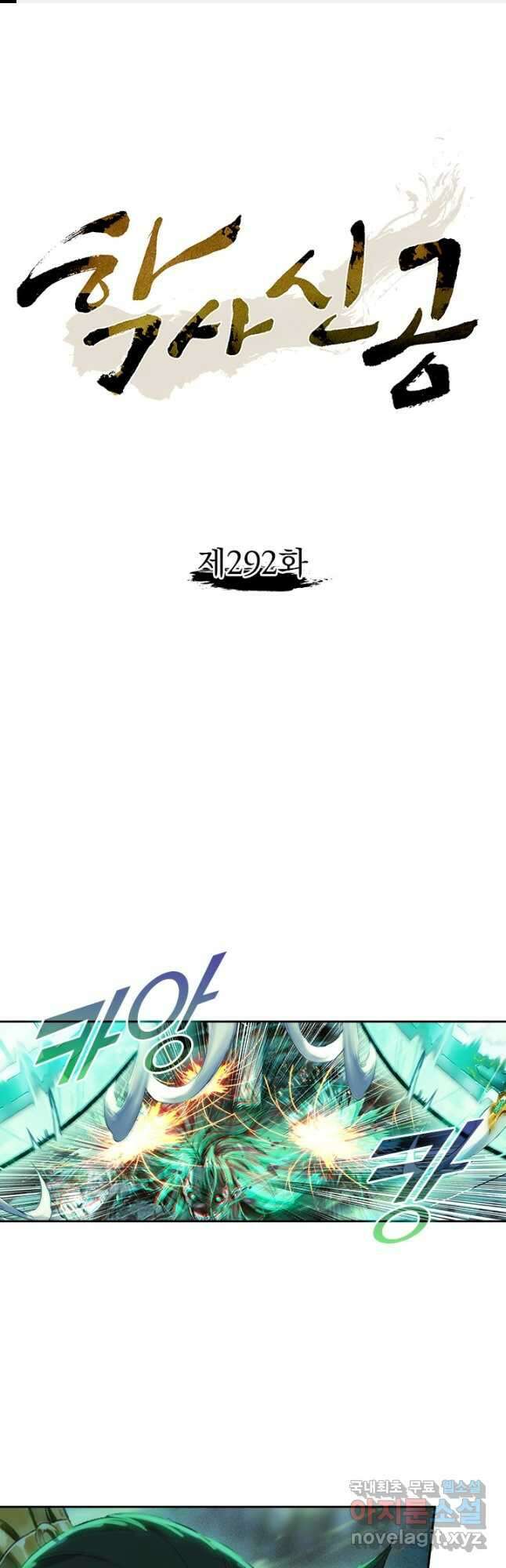 학사신공 292화 1