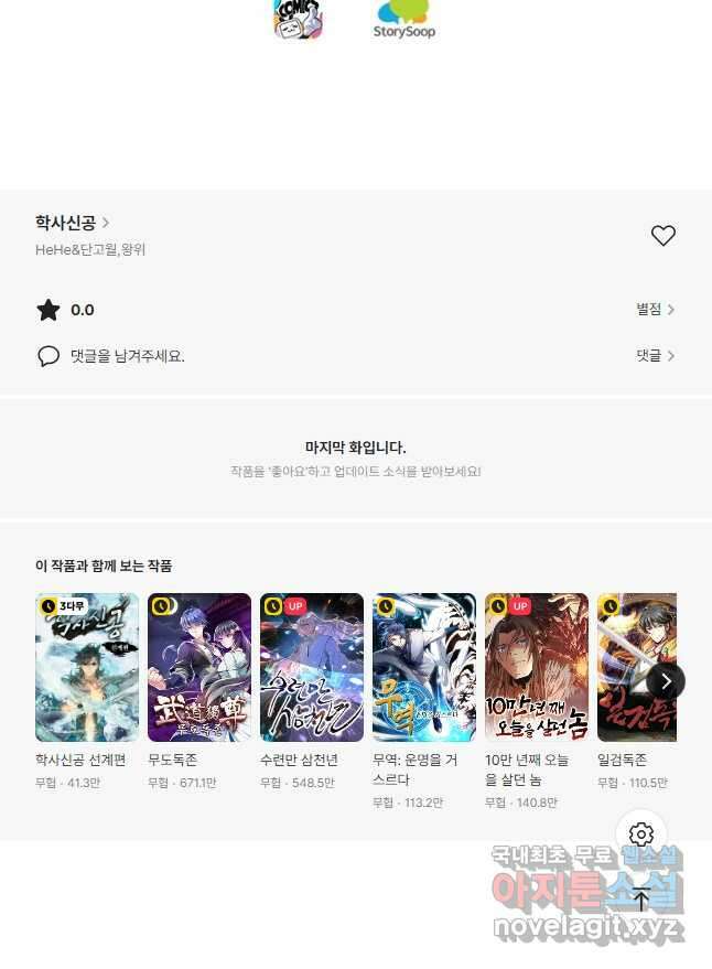 학사신공 292화 32