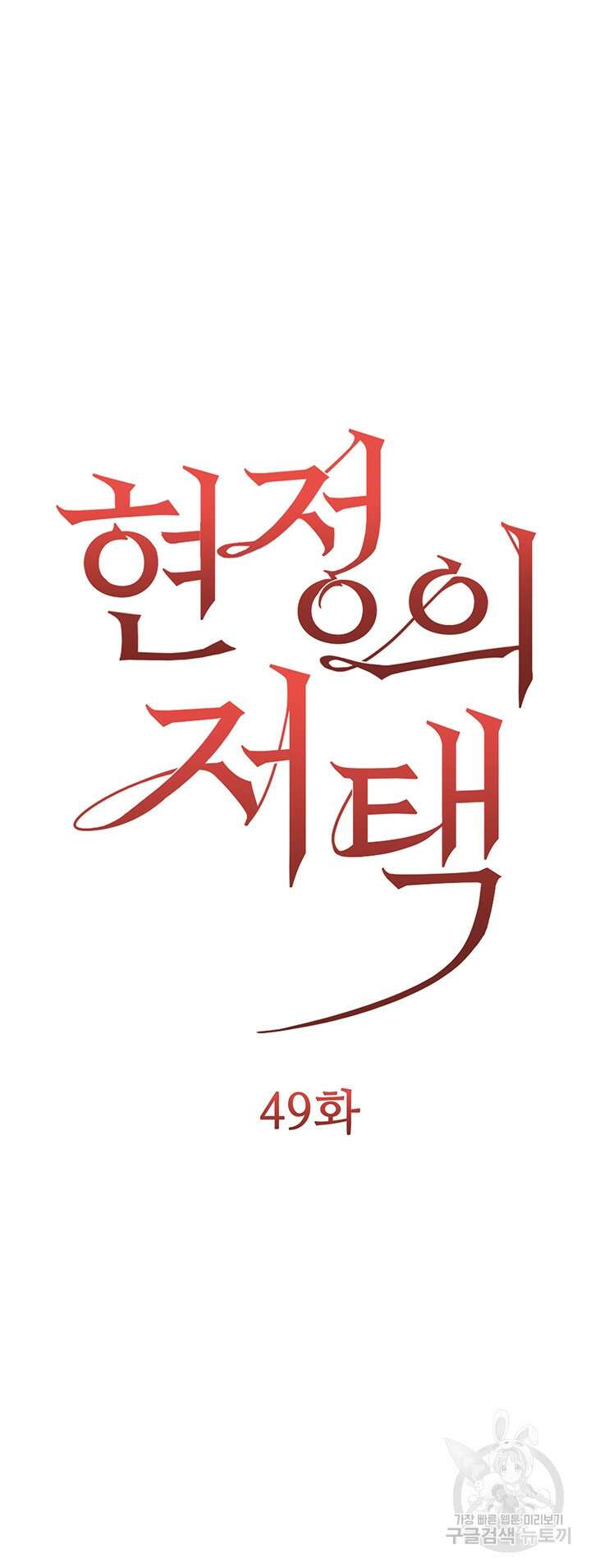 현정의 저택 49화 6