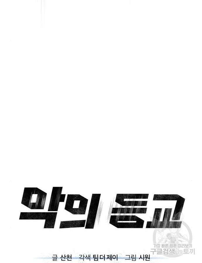 악의 등교 35화 13
