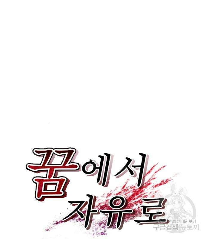 꿈에서 자유로 91화 25