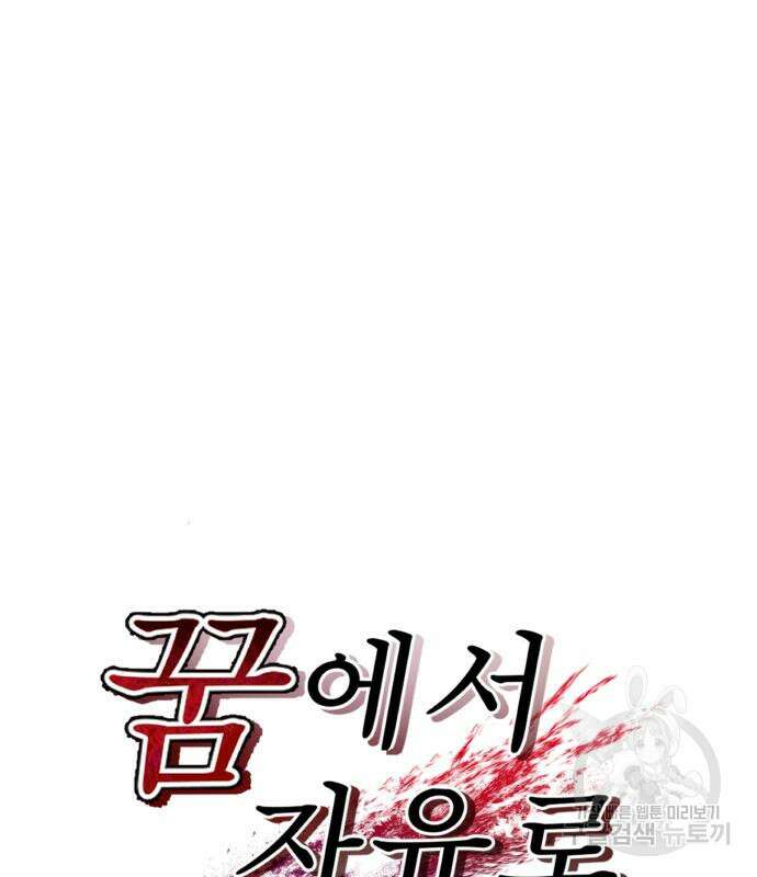 꿈에서 자유로 97화 13