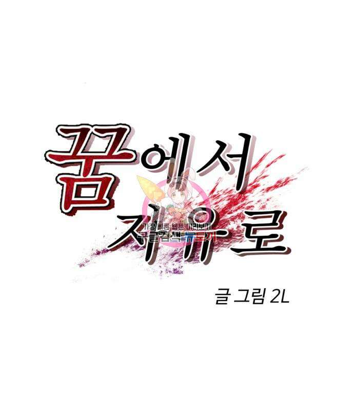꿈에서 자유로 103화 1