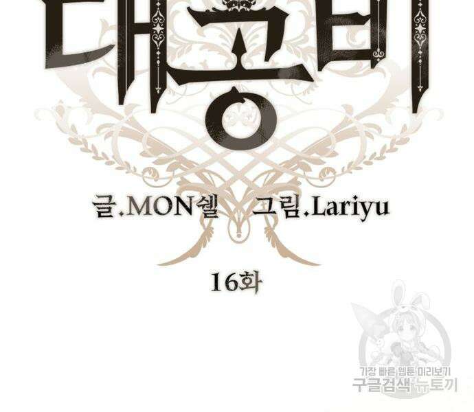 계약직 대공비 16화 13