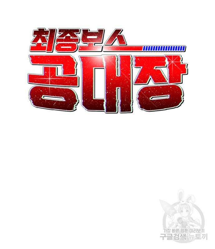 최종보스 공대장 106화 22