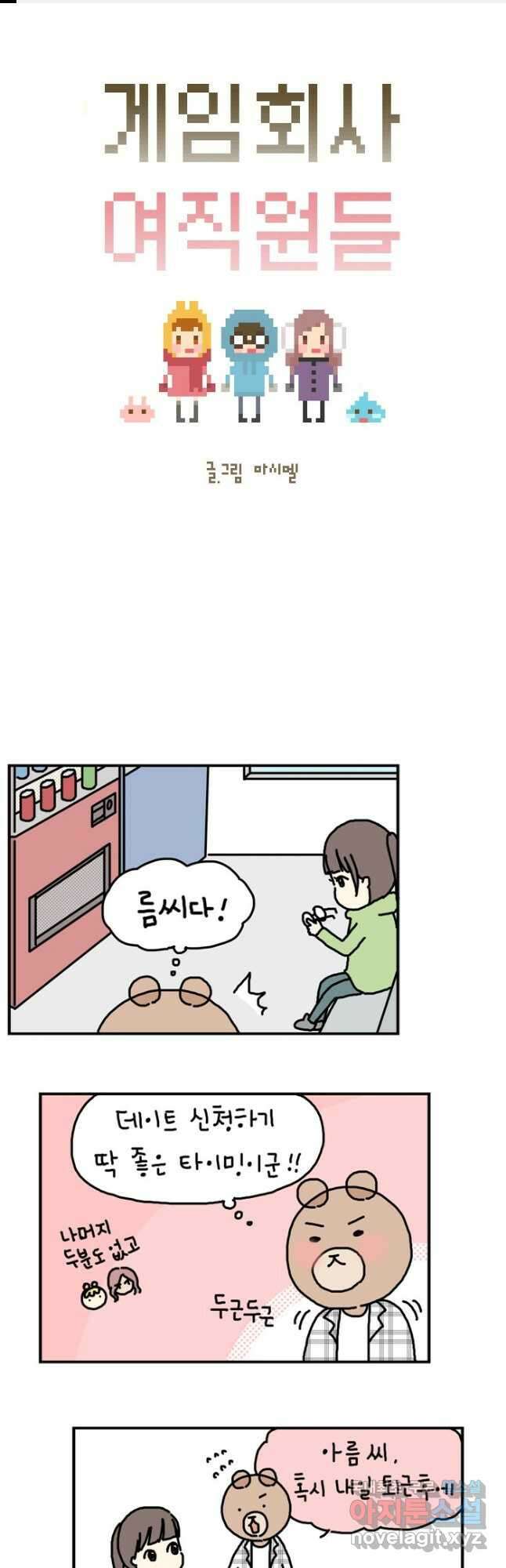 게임회사 여직원들 30화 2