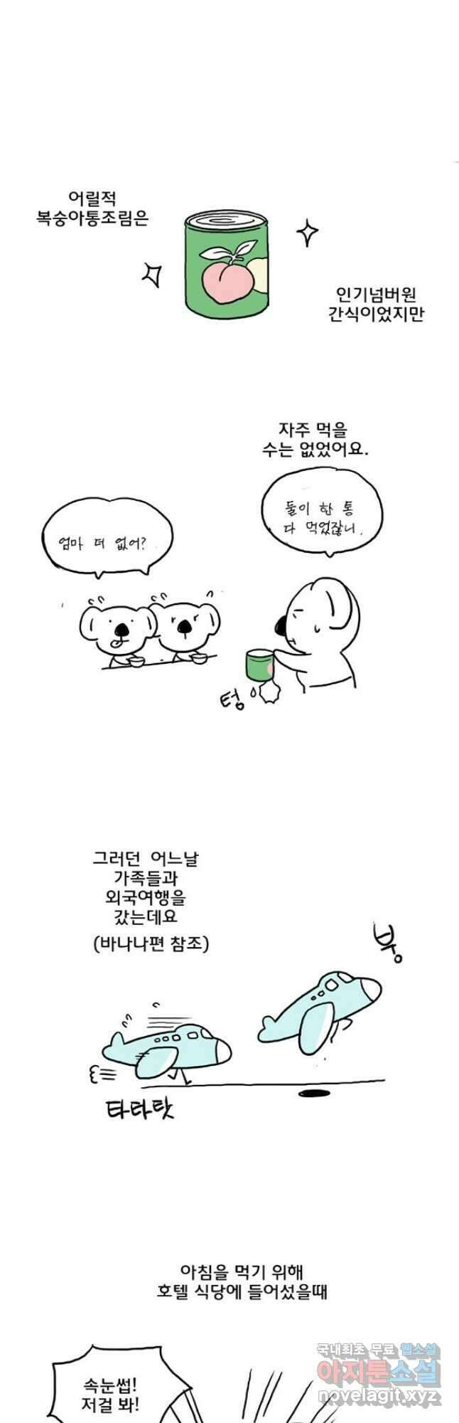코알랄라 43화 복숭아 3