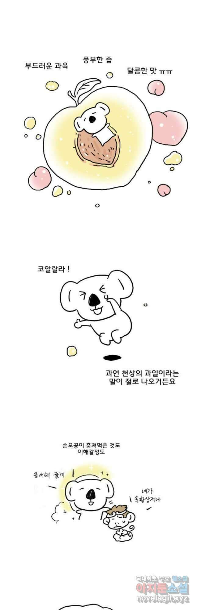 코알랄라 43화 복숭아 6