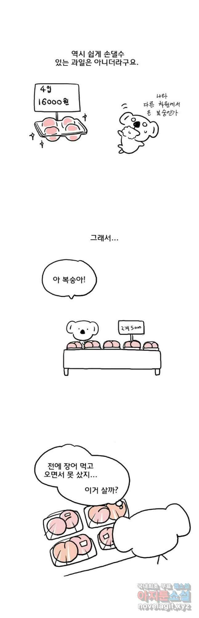 코알랄라 43화 복숭아 10