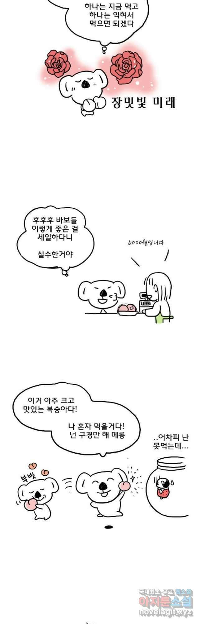 코알랄라 43화 복숭아 12
