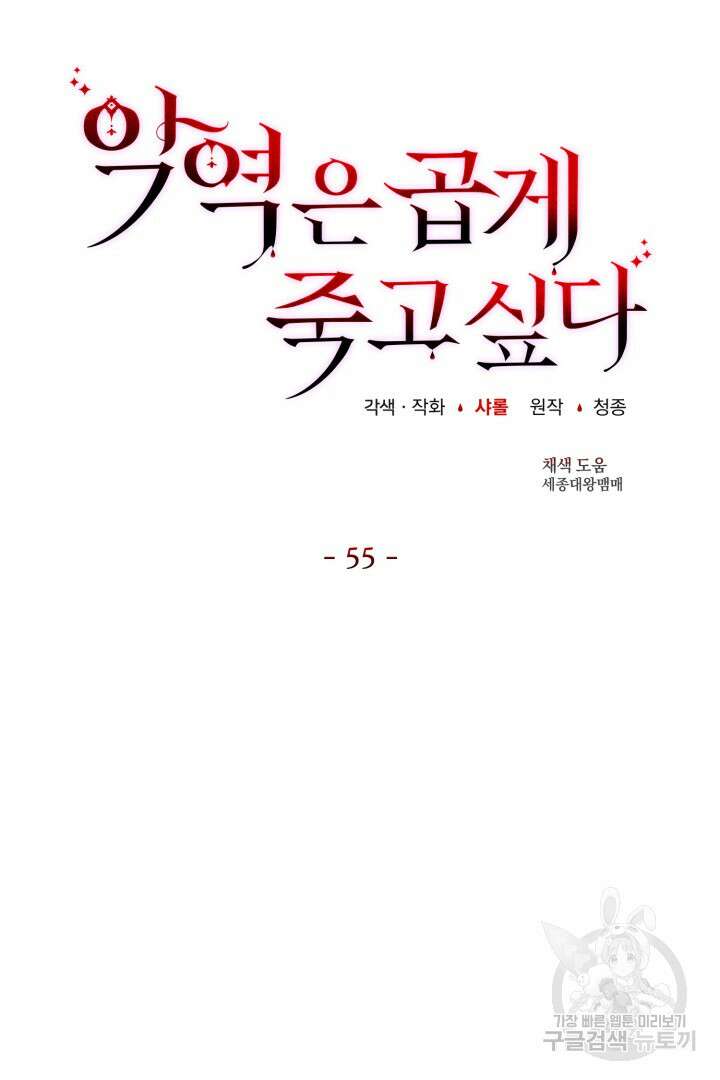 악역은 곱게 죽고 싶다 55화 20