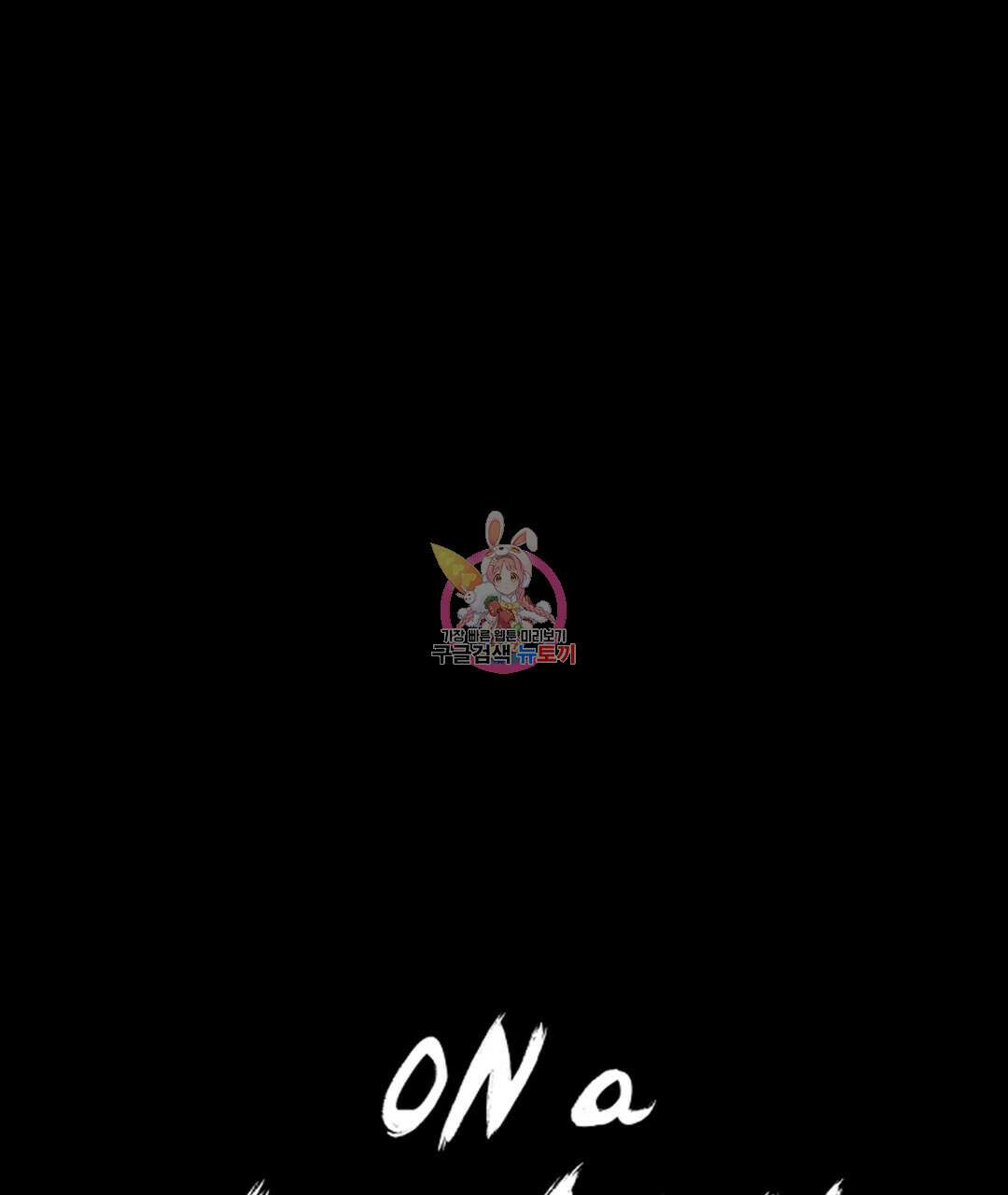온 어 리시 78화 1