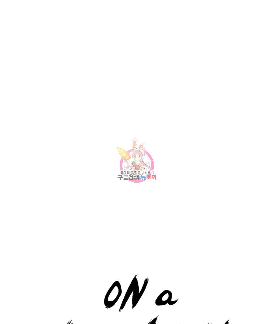 온 어 리시 98화 1