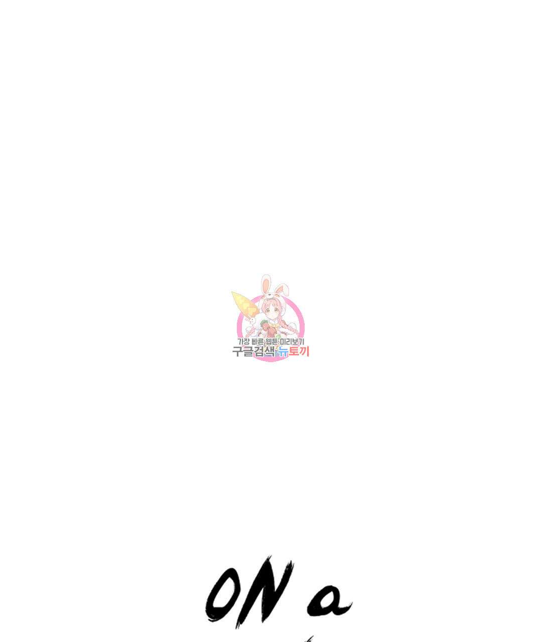 온 어 리시 104화 1