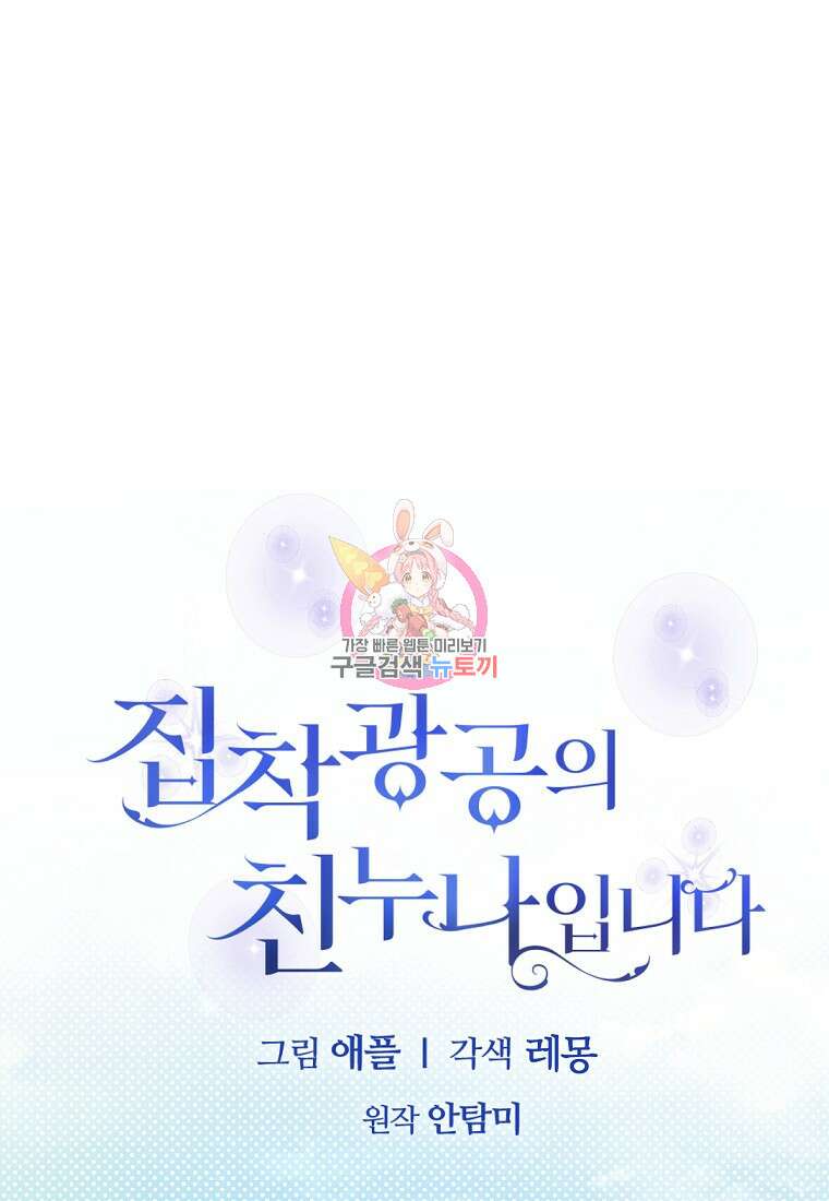 집착광공의 친누나입니다 67화 1