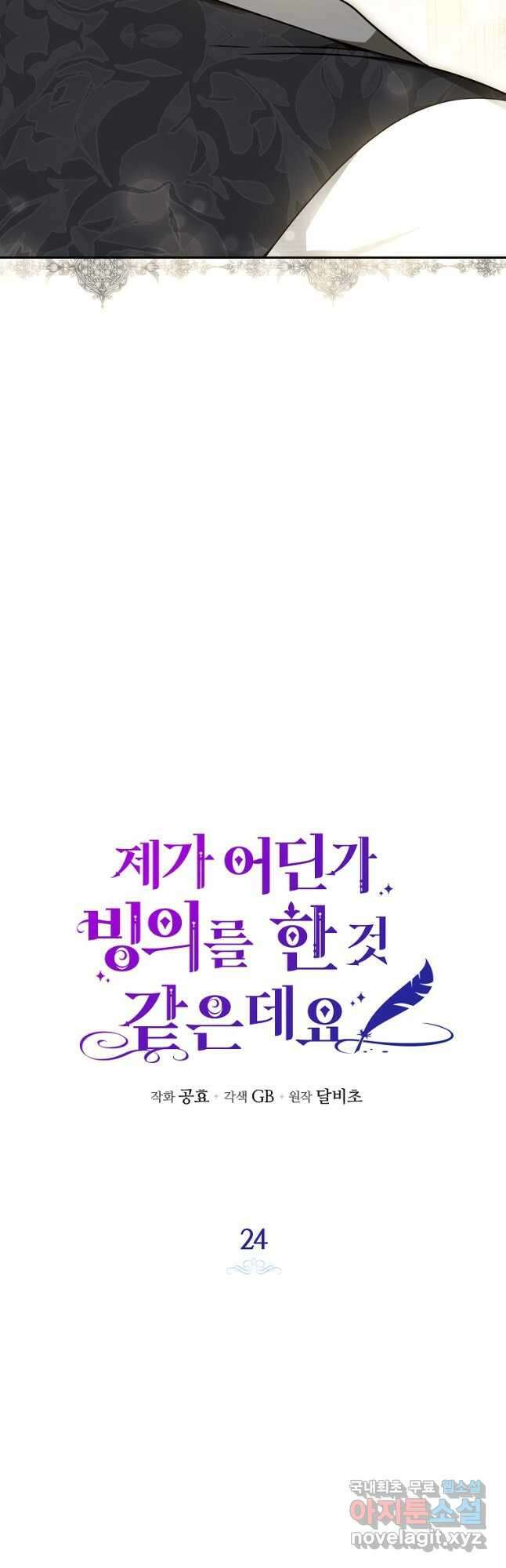 제가 어딘가 빙의를 한 것 같은데요 24화 2