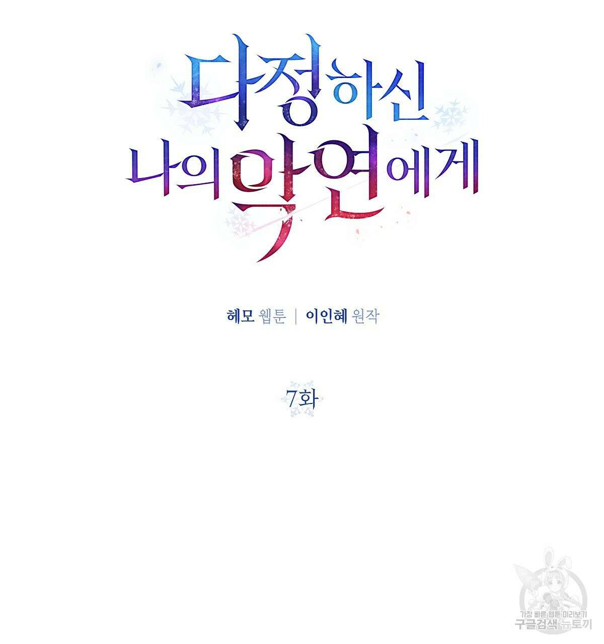 다정하신 나의 악연에게 7화 23