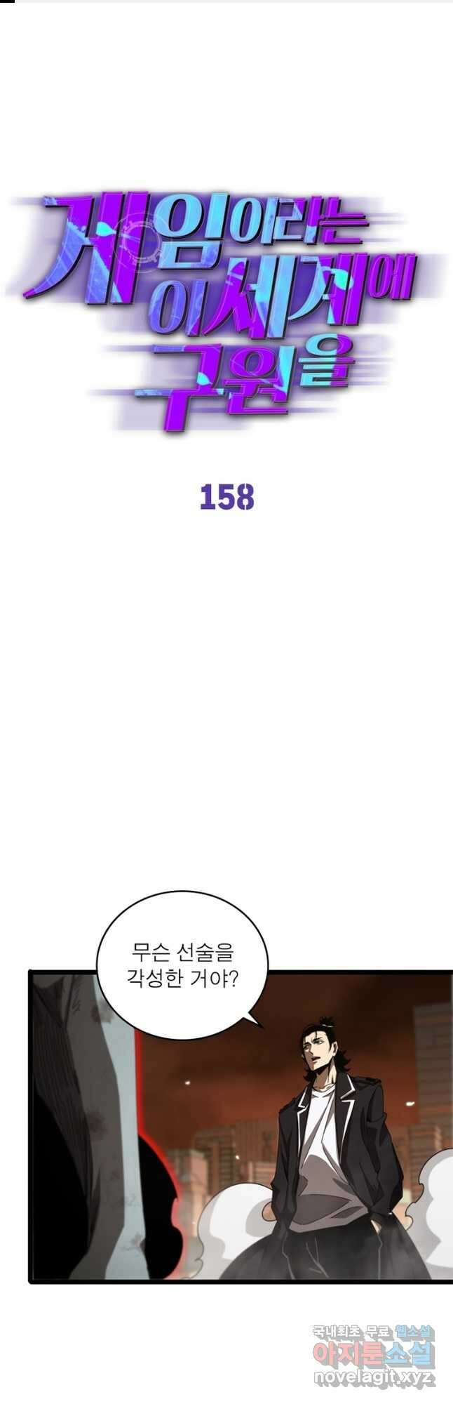 게임이라는 이 세계에 구원을 158화 1