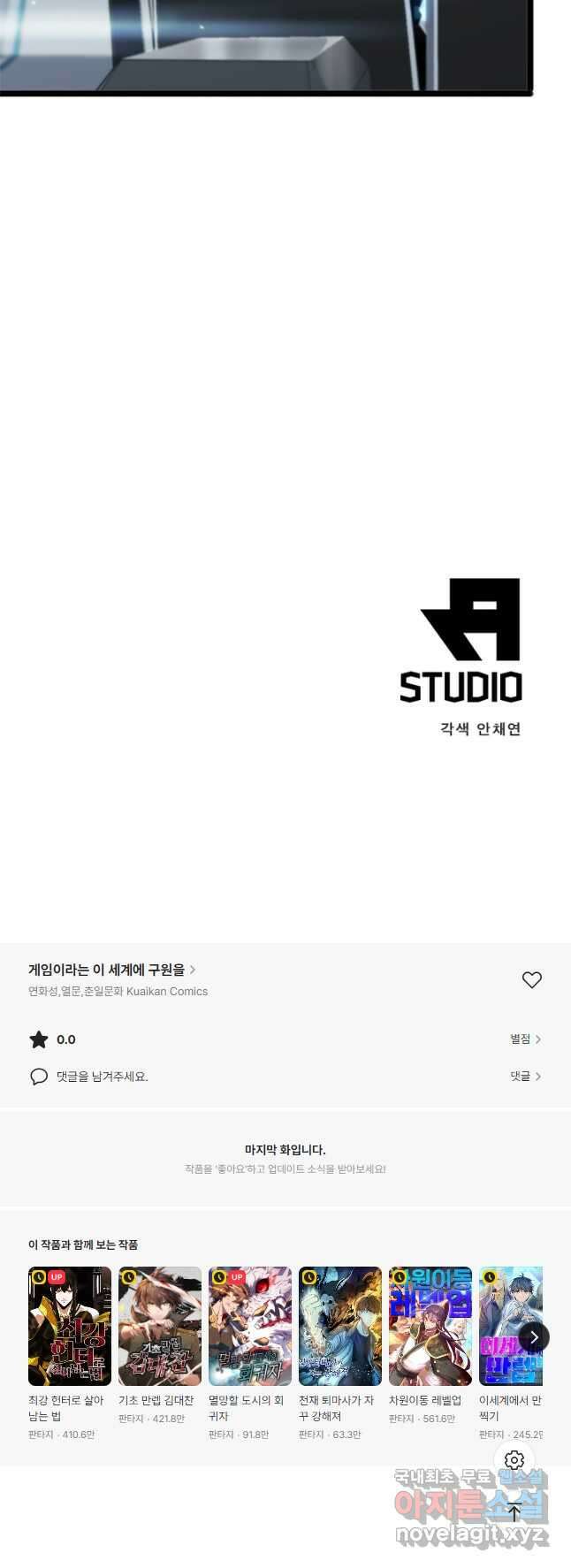 게임이라는 이 세계에 구원을 158화 38