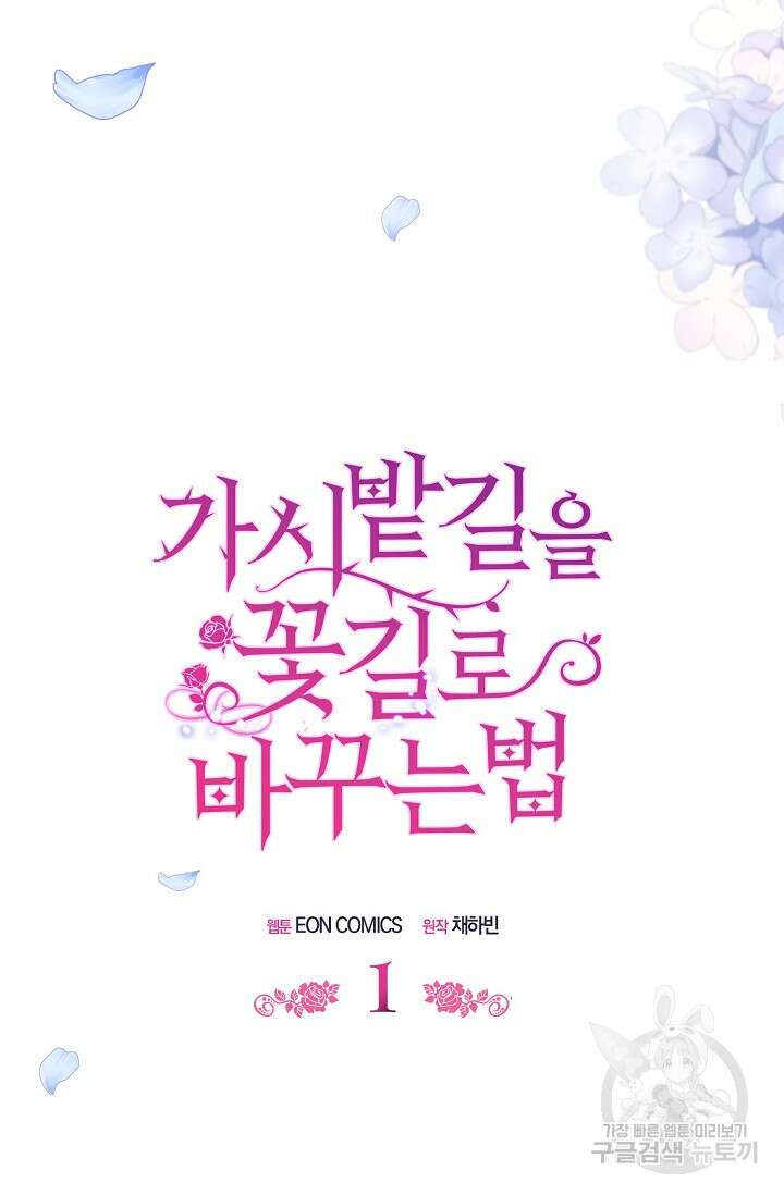 가시밭길을 꽃길로 바꾸는 법 1화 50