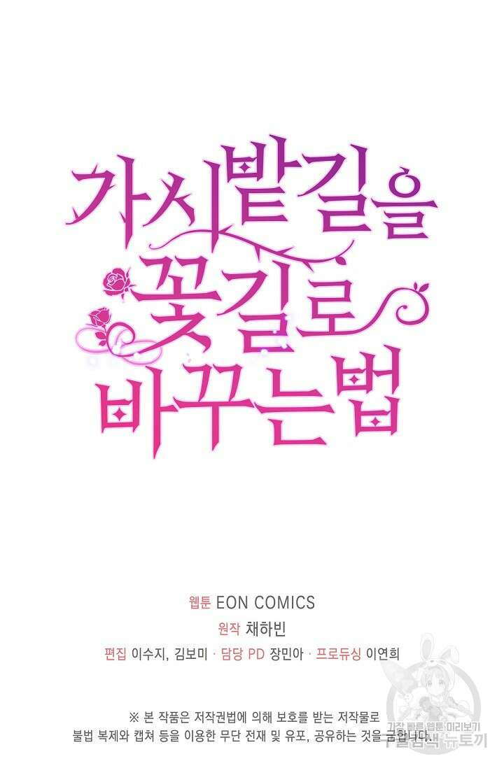 가시밭길을 꽃길로 바꾸는 법 1화 87
