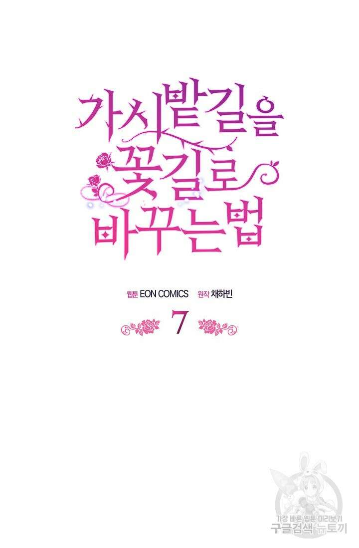 가시밭길을 꽃길로 바꾸는 법 7화 19