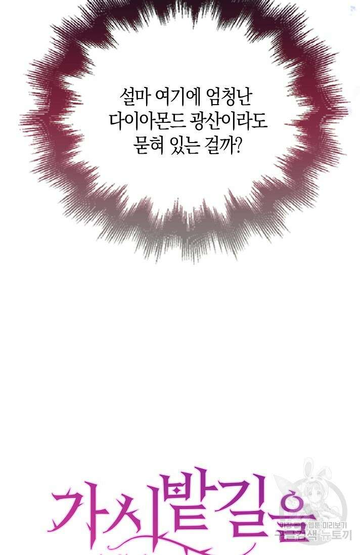 가시밭길을 꽃길로 바꾸는 법 7화 74