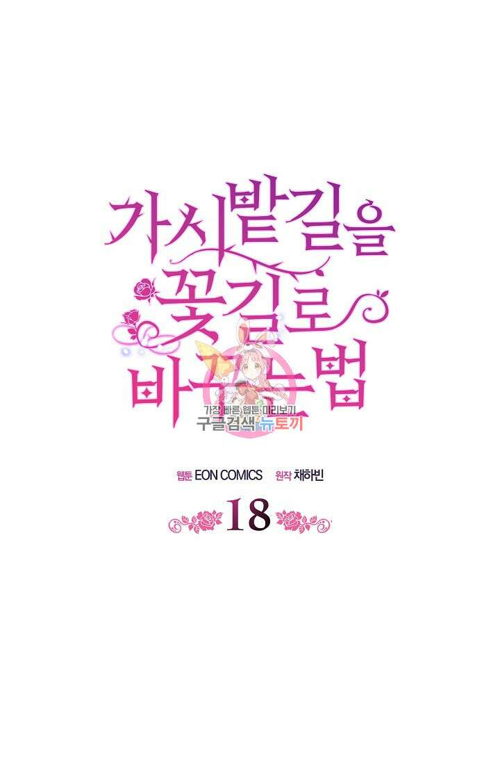 가시밭길을 꽃길로 바꾸는 법 18화 1