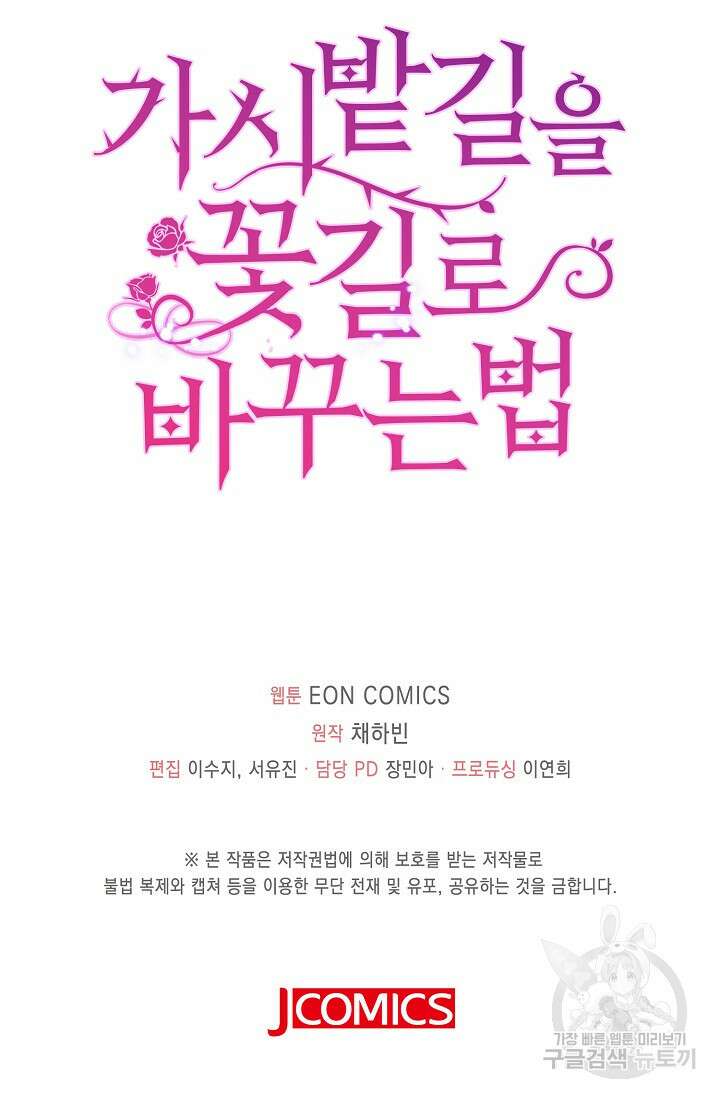 가시밭길을 꽃길로 바꾸는 법 18화 88