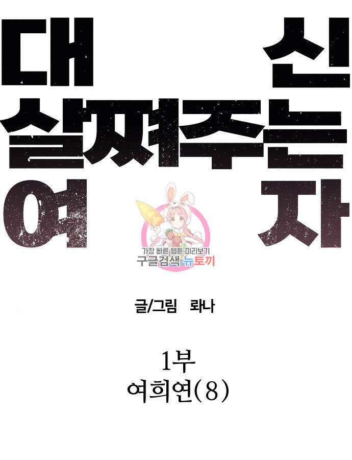 대신 살쪄주는 여자 1부 여희연 8화 1