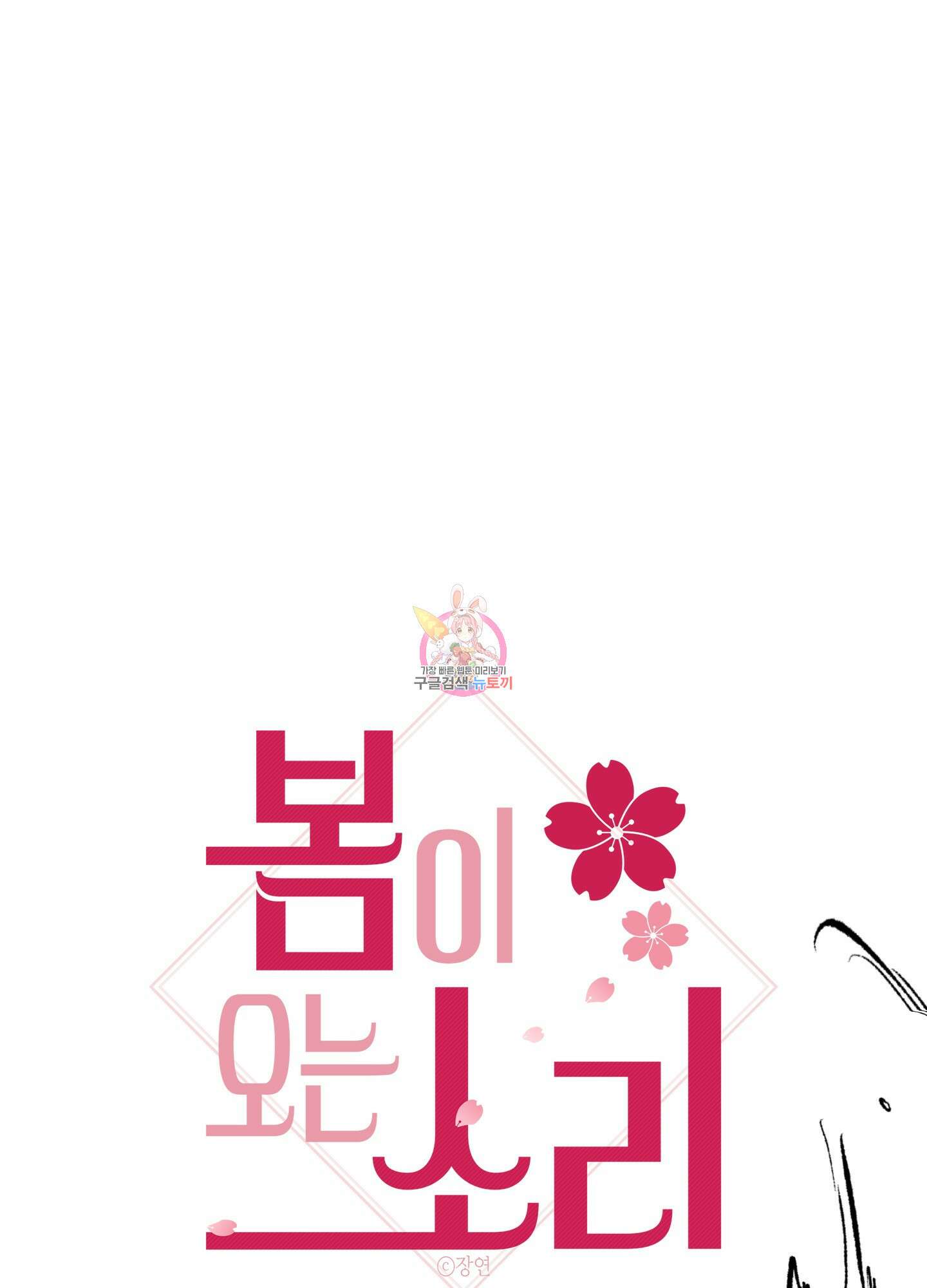 봄이 오는 소리 27화 1