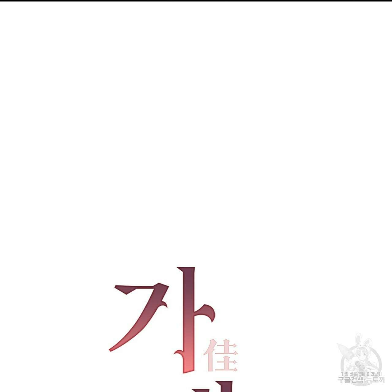 가애(佳愛) 26화 6