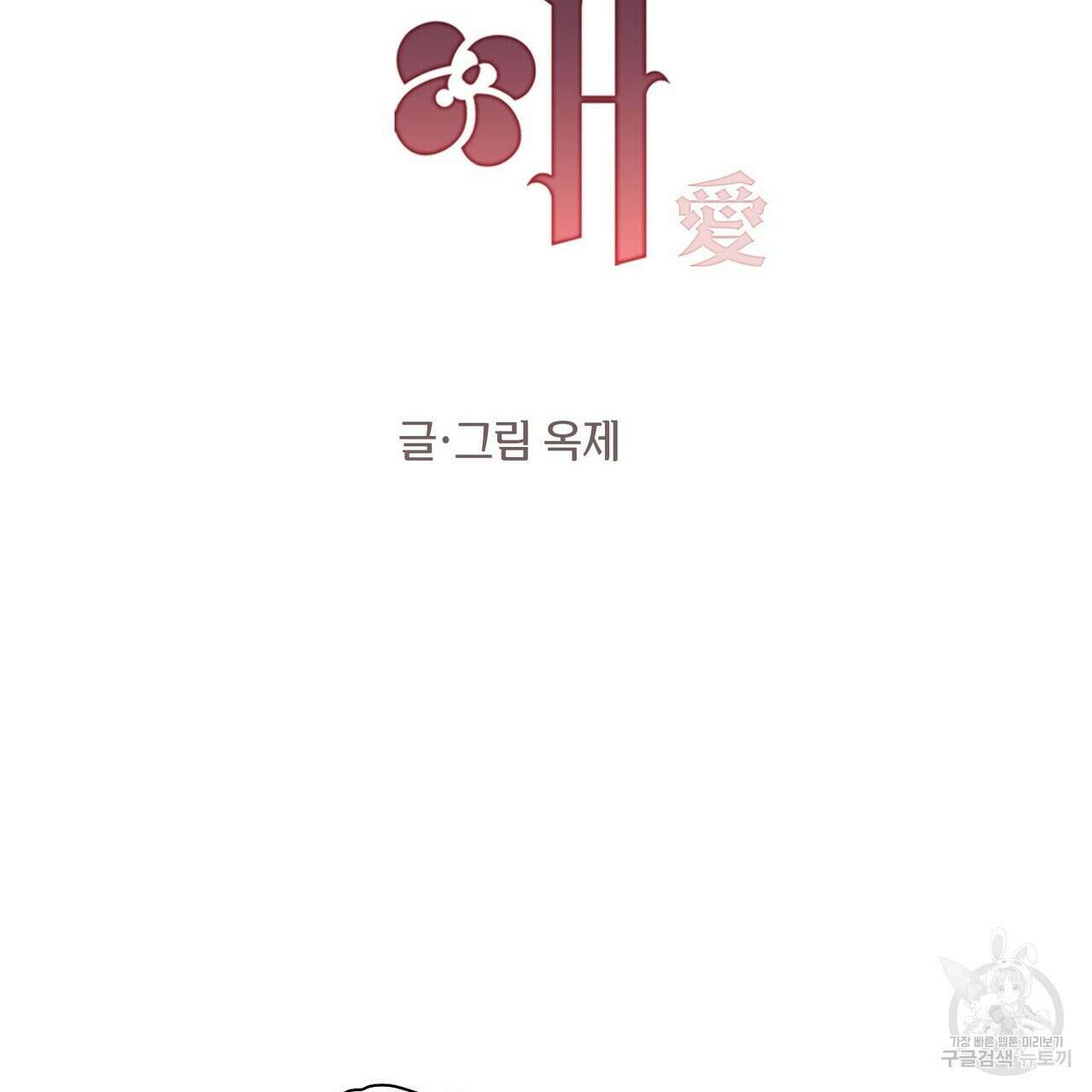 가애(佳愛) 26화 7