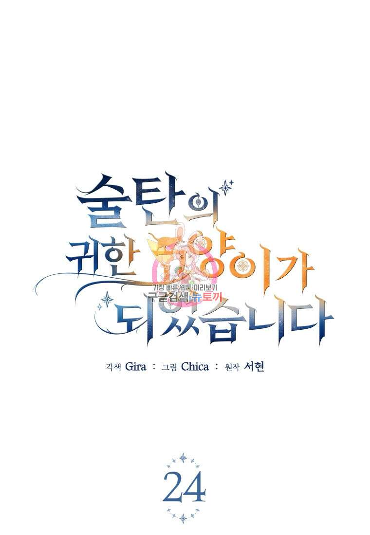 술탄의 귀한 고양이가 되었습니다 24화 1