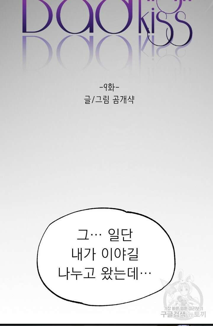 Bad night kiss(배드 나잇 키스) 9화 14