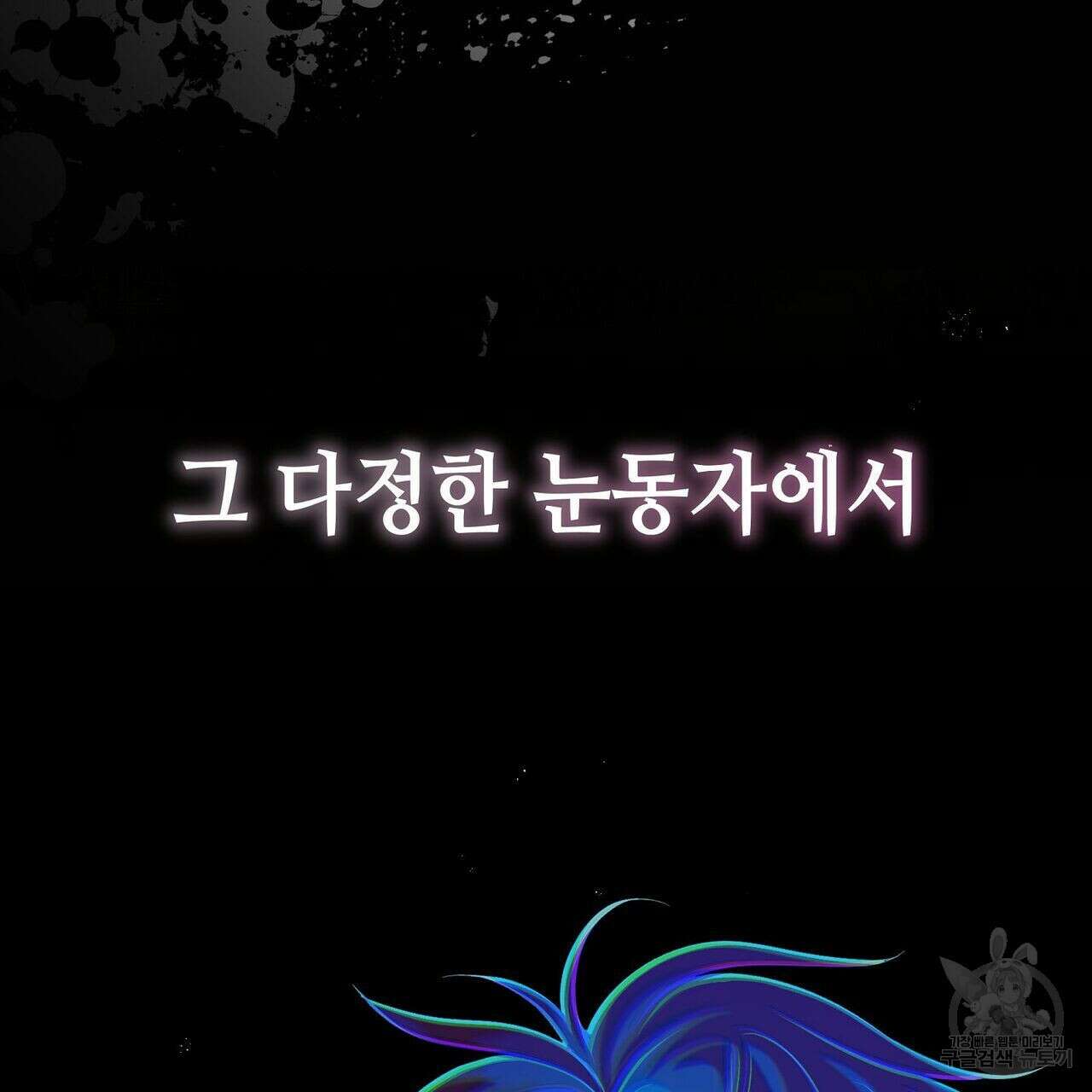 미명의 추적자 42화 45