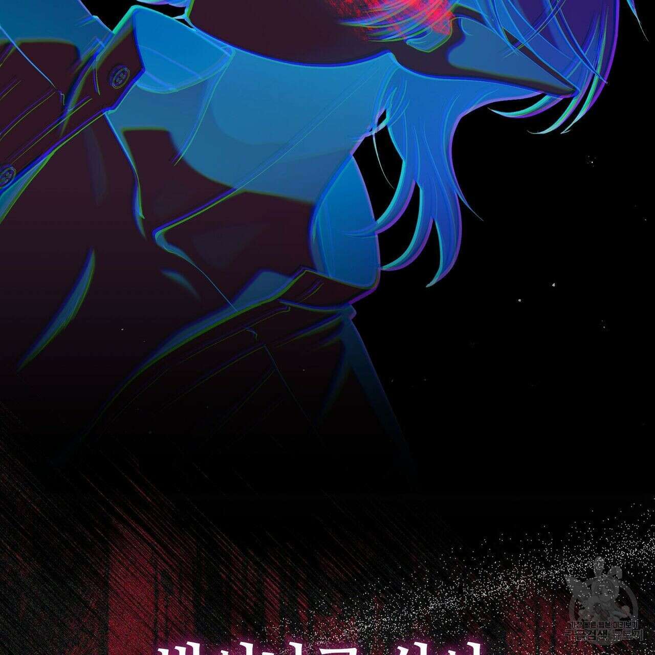 미명의 추적자 42화 47