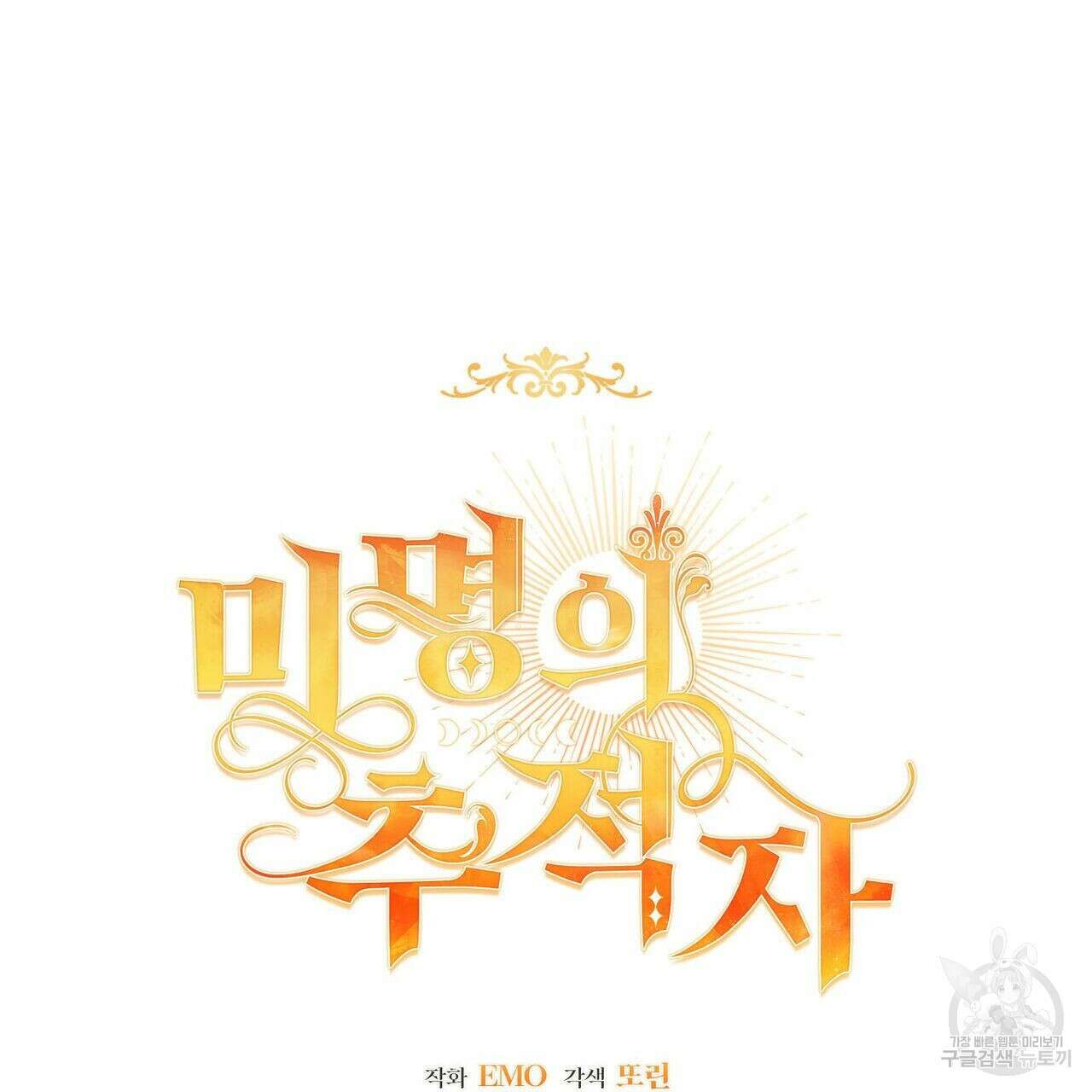 미명의 추적자 42화 61