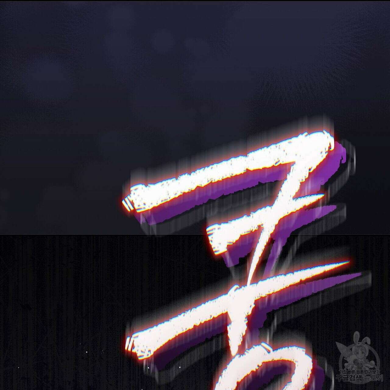 미명의 추적자 42화 113
